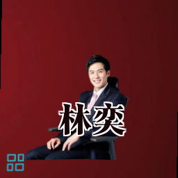 林奕