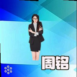 周铭