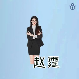 赵霆